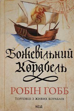 Божевільний корабель. Торговці з живих кораблів. Книга 2 20805 фото