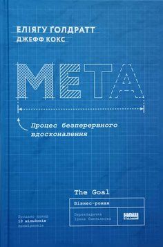 Мета. Процес безперервного вдосконалення (нова обкл.) 12768 фото
