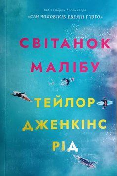 Світанок Малібу paperback 23050 фото