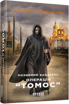 Позивний Бандерас. Операція "Томос" 11500 фото
