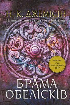 Розламана земля. Брама обелісків : роман : Кн. 2 16785 фото