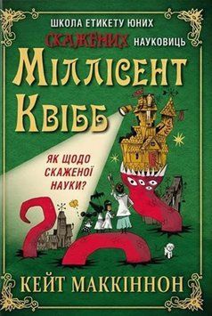 Школа етикету юних скажених науковиць Міллісент Квібб 24940 фото