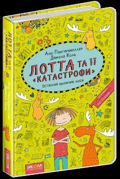 Останній цьомчик лося. Кн.6 1603 фото