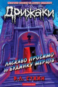 Дрижаки.Ласкаво просимо до будинку мерців 24400 фото