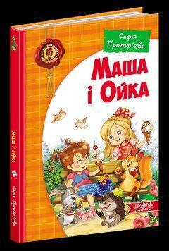 Маша і Ойка. Дитячий бестселер. 1508 фото