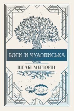 Боги й чудовиська Книга 3 17433 фото