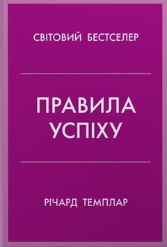 Правила успіху. Як взяти під контроль власне життя і реалізувати свої амбіції 25078 фото