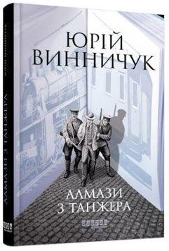 Алмази з Танжера 13926 фото
