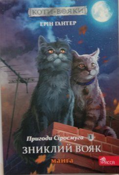 Коти-вояки. Манґа 1. Пригоди Сіросмуга. Зниклий вояк 8595 фото