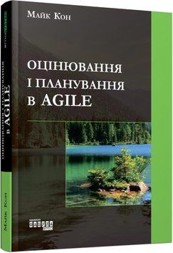 Оцінювання і планування в Agile 9717 фото