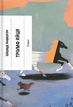 Несерійний : Тріумф яйця. Книга вражень від американського життя в оповідях і віршах 18417 фото