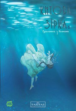 Китова зірка. Русалонька з Кьонсона. Том 6 25928 фото