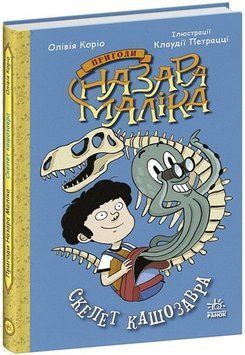 Пригоди Назара Маліка : Скелет кашозавра. Книга 3 17065 фото
