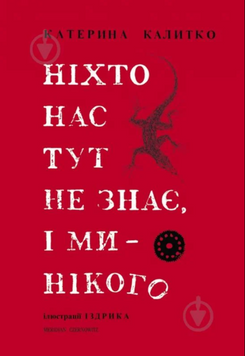 Ніхто нас тут не знає, і ми нікого 19620 фото