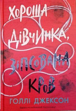 Хороша дівчинка, зіпсована кров. Книга 2 19170 фото