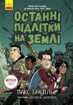 Останні підлітки на Землі. Книга 1 11253 фото