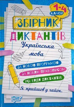 Збірник диктантів Українська мова, 1-4 класи 2160 фото