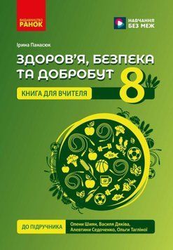 НУШ Здоров'я, безпека та добробут. Книга вчителя. 8 клас 24650 фото