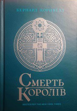 Смерть королів. Книга 6 24839 фото