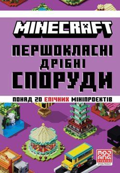 MINECRAFT Першокласні дрібні споруди 21052 фото