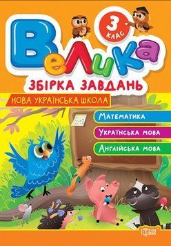 Велика збірка завдань. Математика, українська мова, англійська мова 3 клас 21252 фото