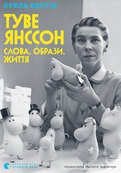 Туве Янссон: Слова, образи, життя 25580 фото
