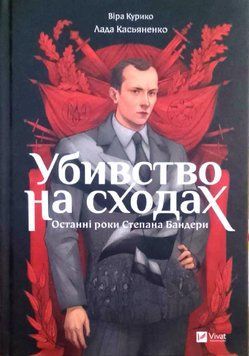 Убивство на сходах. Останні роки Степана Бандери 19705 фото