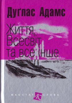 Життя, Всесвіт та все інше 13168 фото