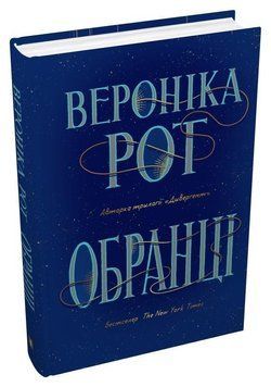 Обранці 14449 фото