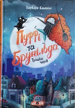 Пуффі та Брунільда. Трішки чарів 8494 фото
