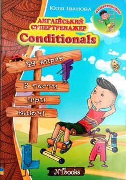 Англійський супертренажер. Conditionals Юлія Іванова. М'яка кольороваобкладинка, всередині 14307 фото