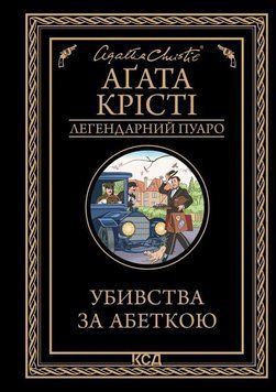 Убивства за абеткою (чорне оформ) 14029 фото