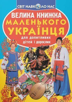 Велика книжка маленького українця 23591 фото