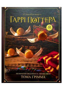 Кулінарна книга Гаррі Поттера. Неофіційне ілюстроване видання 21652 фото