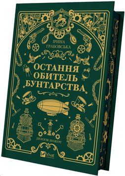 Остання обитель бунтарства (Леобург Кн.1) 23300 фото