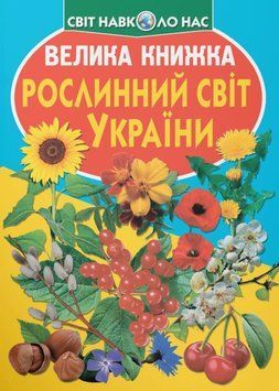 Велика книжка. Рослинний світ України 23641 фото