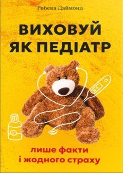 Виховуй як педіатр: лише факти і жодного страху 22153 фото
