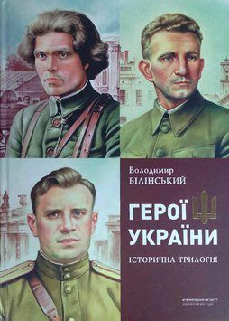 Герої України. Історична трилогія Володимир Білінський 19420 фото