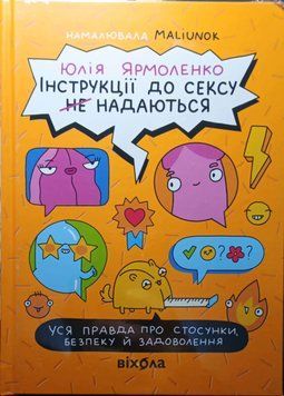 Інструкції до сексу не надаються. Уся правда про стосунки&hellip; 24789 фото