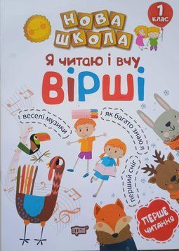 Нова школа. Я читаю і вчу вірші. Навчання через гру Волікова Р.Г.,Дмитренко Л,В, 2106 фото
