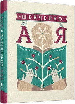 Шевченко від А до Я 16584 фото