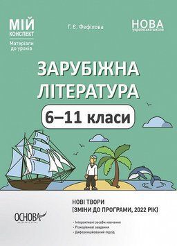 Зарубіжна література. 6-11 класи. Мій конспект. Матеріали до уроків 14813 фото