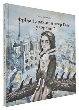 Фріда і дракон Артур Гай у Франції 11671 фото