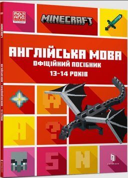 MINECRAFT Англійська мова. Офіційний посібник. 13-14 років 17277 фото
