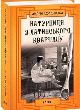 Натурниця з Латинського кварталу (тв) 13634 фото