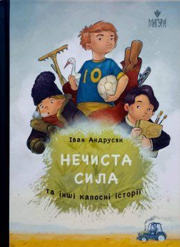Нечиста сила та інші капосні історії 20454 фото