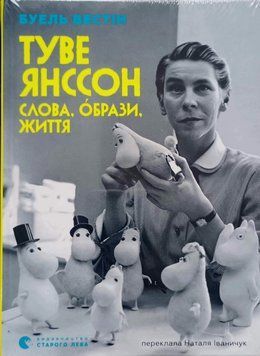 Туве Янссон: Слова, образи, життя 25580 фото
