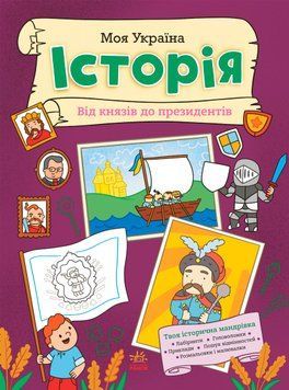 Моя Україна: Моя Україна. Історія від князів до президентів 21902 фото