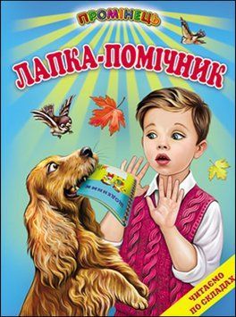 Лапка-помічник. Оповідання. Читання по складах (папір крейдяний). 13295 фото