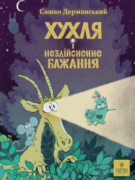 Хухля і нездійсненне бажання 24450 фото